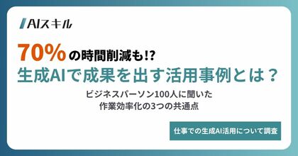 【70%の時間削減も】生成AIで成果を出す活用事例とは?ビジネスパーソン100人に聞いた作業効率化の3つの共通点