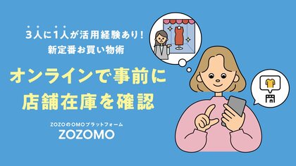 約3人に1人が実店舗に行く前にオンラインで在庫をチェックした経験あり！「店舗でのアパレル購入に関する調査 by ZOZO」を公開