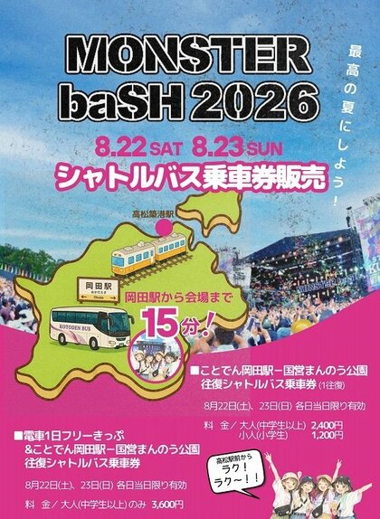 モンスターバッシュ2025 8月23日(土)1日券 中四国最大級の野外音楽フェス「モンスターバッシュ」シャトルバスの
