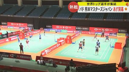 「会場で熱い応援を！」世界のトップランカーが参戦　バドミントン国際大会「熊本マスターズジャパン」11月14日開幕