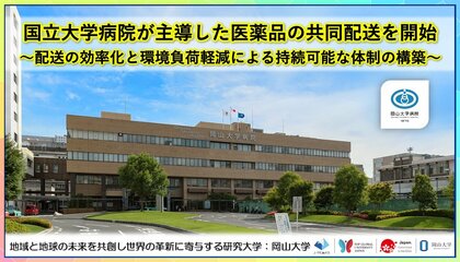 国立大学病院が主導した医薬品の共同配送を開始～配送の効率化と環境負荷軽減による持続可能な体制の構築～〔岡山大学, 岡山市立市民病院〕