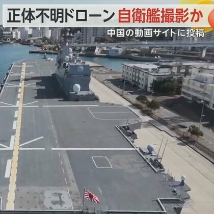 「日本の空母をドローン撮影した」護衛艦「いずも」の“ドローン映像”が中国SNSに　専門家は“フェイク”の可能性指摘