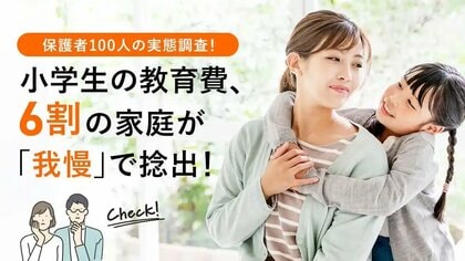 小学生の教育費、6割の家庭が「我慢」で捻出!保護者100人の実態調査