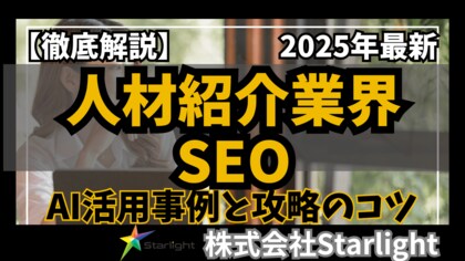 【マーケ担当者必見】「最新版『人材紹介業界』向けAI×SEOトレンドレポート」公開のお知らせ