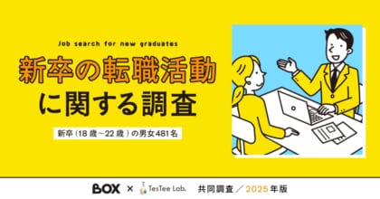 【入社1ヶ月で退職や転職を意識した25卒の新卒は約4割】株式会社BOXとTesTee Labが「新卒の転職活動に関する調査」を実施