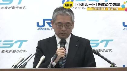 衆院選自民圧勝で北陸新幹線はどうなる？JR西日本社長「小浜ルートが望ましい」と従来方針を強調