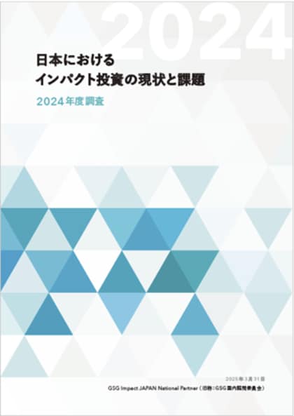 日本のインパクト投資残高、17兆3,016億円に到達(前年比150%)「日本におけるインパクト投資の現状と課題 2024年度調査報告書」を発行