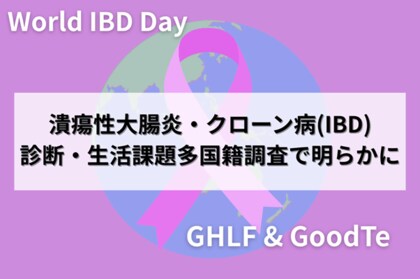 潰瘍性大腸炎・クローン病(IBD)患者の診断・生活課題を多国籍調査で明らかに--アメリカ・日本を中心に203名が回答