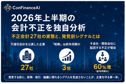 2026年上半期に不適切会計を公表した27社 ― 発覚前シグナルの観点からConFinanceAIが分析