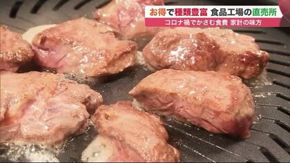 格安「工場直売所グルメ」肉やシューマイが4割引きも…コロナ禍でかさむ食費　家計の強い味方【北海道発】