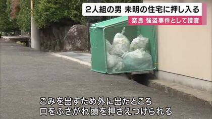「家に男2人が押し入ってきた」と通報　75歳女性がゴミ出しに家の外へ出たところ男1人に頭押さえつけられもう1人が室内物色　警察が強盗事件として捜査　女性は軽いけが