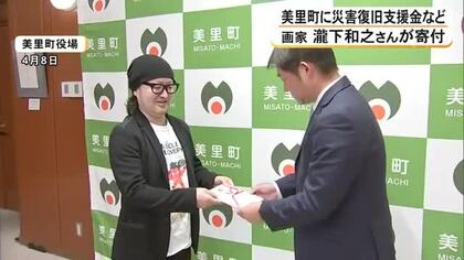 『キン肉マン』とコラボの画家 瀧下和之さんが豪雨被災の美里町に寄付　エコバッグも【熊本】