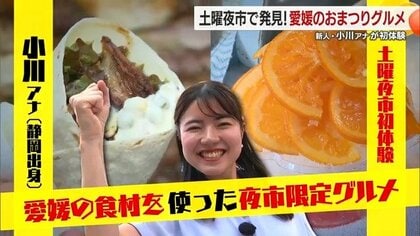 静岡出身の新人　小川日南アナウンサーが松山市の土曜夜市を初体験　２００店舗が並ぶ夜市で愛媛グルメを初体験【愛媛発】