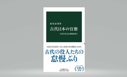 【書評】古代の官僚は怠け者ばかり？『古代日本の官僚　天皇に仕えた怠惰な面々』（虎尾達哉 著・中央公論新社）