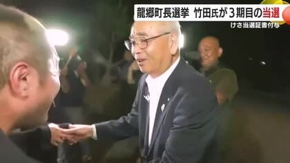 龍郷町長選挙　竹田氏が3期目の当選　27日朝当選証書が付与　鹿児島・奄美大島