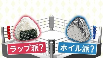 おにぎりを包むならラップ？アルミホイル？　“総選挙”決着…「食感残し崩れず」ホイルの利点も