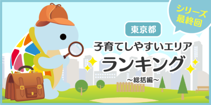 じげんが運営する、賃貸物件・お部屋探しポータルサイトの「スモッカ」が、「東京都 子育てしやすいエリアランキング ~総括編~」を発表