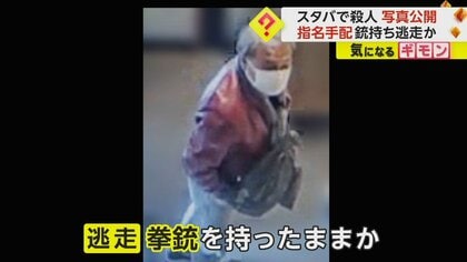 【スタバで殺人】指定暴力団幹部の男を指名手配…写真公開　銃持って逃走中？　警察200人態勢で捜査　愛媛・四国中央市