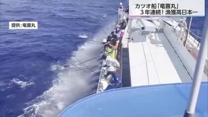 日南市の近海かつお一本釣り船「竜喜丸」　漁獲高で３年連続で日本一