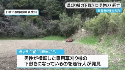 日置市の畑で横転した草刈り機の下敷きに　８３歳の男性死亡・鹿児島