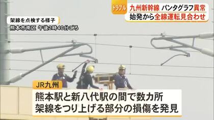 九州新幹線が全線で運転見合わせ　パンタグラフの部品なくなる【熊本】