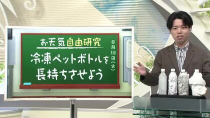 【天気／山形】天気ふりかえり＆冷凍ペットボトルを長持ちさせよう　中村友祐気象予報士の予報(1)	
