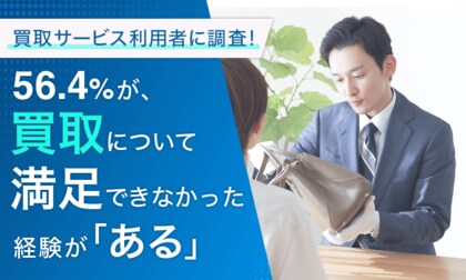 【買取サービス利用者に調査!】56.4%が、買取について満足できなかった経験が「ある」