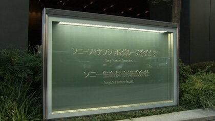 ソニー生命でも顧客から金銭詐取か　「投資目的で社員に金渡した」20～30件の相談　詳細は現在調査中