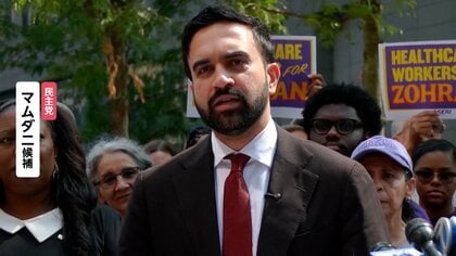 トランプ大統領が異例の呼びかけ…イスラム教徒初の「ニューヨーク市長」として有力視の民主党候補マムダ二氏の当選阻止へ