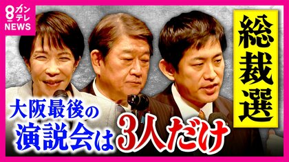 衆院選で維新に全敗の「大阪自民」の行方は..　自民党総裁選・最後の地方演説会は大阪　候補者そろわず異例の開催　有力候補の現職大臣、小泉・林氏は欠席で失望の声も...