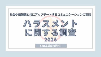 ハラスメント意識・実態調査―してしまった経験1位はフキハラ、カスハラ対策企業に対して6割が好感度アップ
