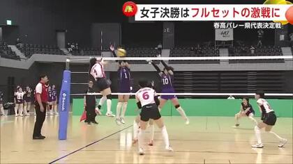 女子決勝はフルセットの激戦に　春高バレー秋田県代表は女子・秋田北、男子・雄物川に決定
