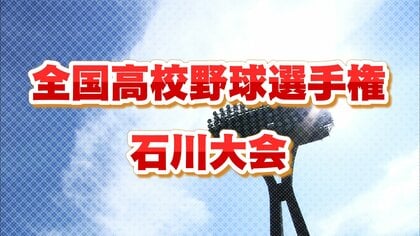 【速報】2026高校野球石川大会 組み合わせ決まる！