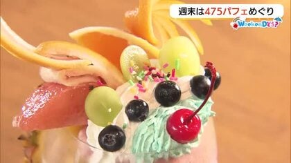 週末米子でパフェめぐりはいかが？地元素材と5層へのこだわり新名物『475（よなご）パフェ』 
