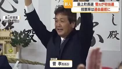 【最上町長選挙】菅孝氏が初当選　新人同士の一騎打ち制す　山形