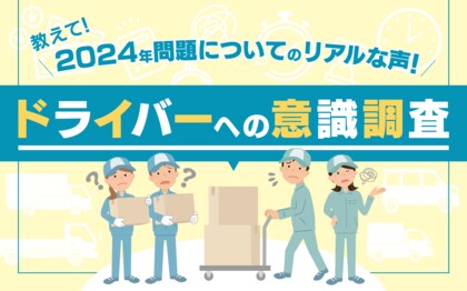 最近よく聞く『2024年問題』は、運送業界に良い影響を与えている?働くドライバーからの意見を紹介