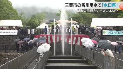 讃岐に本格的な田植えシーズン…三豊市で香川用水「水口祭」　水源の早明浦ダム貯水率は１００％【香川】
