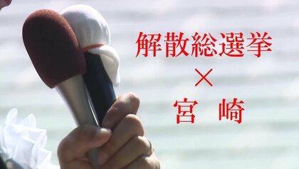 １月27日公示・２月８日投開票　衆院選　宮崎県内の立候補予定者