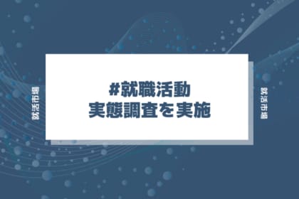 〈24-25卒就活状況調査〉就活早期化でも終了時期は変化なし、間延びする傾向が明らかに