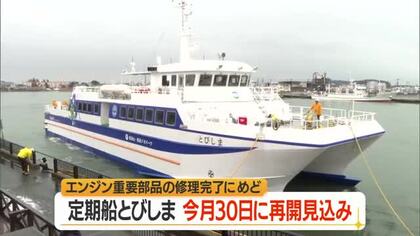定期船「とびしま」9月30日から通常運行再開へ　エンジンの修理めどたつ　山形・酒田市