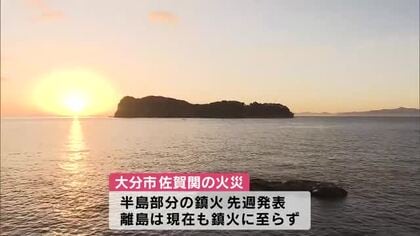 大規模火災14日目　ドローンによる離島部分の熱源調査続く「落ち着きを取り戻している印象」大分