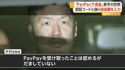 指示された認証コードは「送金額」だった　「PayPayで返金」新手の詐欺が急増中　“受け取り役”無職の33歳男逮捕