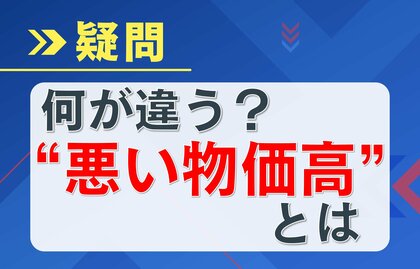 【解説】日本の値上げラッシュは “悪い物価高”？　オイルショック再来の可能性も…