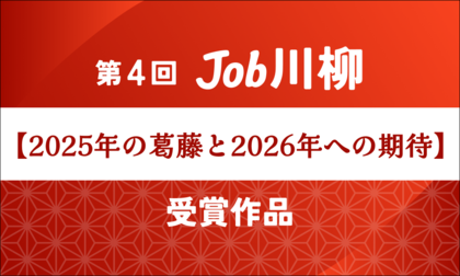 Job総研による『第4回 Job川柳』を実施　令和の葛藤と期待　象徴に”物価高とAI”　‘26年も経済に注目5割