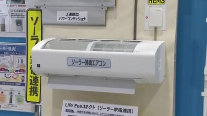 富山で最新省エネ機器の展示会　農地向け太陽光発電やまぶしくない太陽光パネルなど
