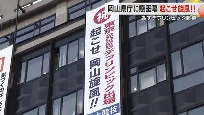 ４年に１度「デフリンピック」郷土勢応援の懸垂幕が県庁に…１５日から東京で開幕【岡山】
