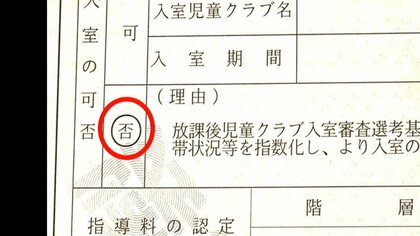 【 ＃学童落ちた 】SNSに相次ぐ保護者の悲鳴や怒り…仕事を辞める選択を迫られる人も　「国なんてクソくらえよ」「本当に絶望」
