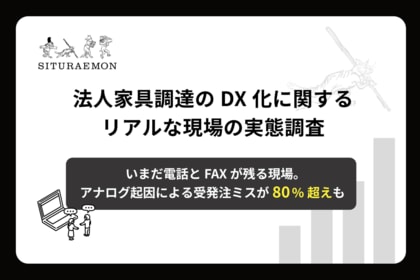 法人家具調達の受発注ミス、経験者ほどオンライン化を望む。8割超が心当たりあり