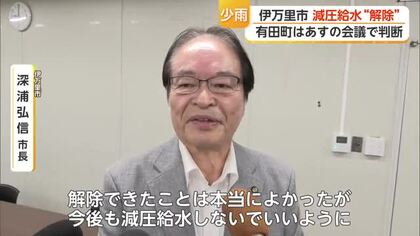 伊万里市「減圧給水」解除へ ダム貯水率46％→63％に回復 10月1日から通常給水【佐賀県】