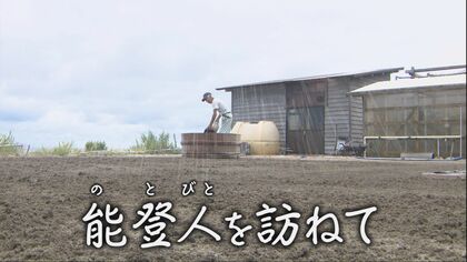 海岸が大きく隆起した能登半島の外浦で伝統的な塩作りを続ける88歳 地震直後に駆けつけ2月には塩作りを再開させた思い